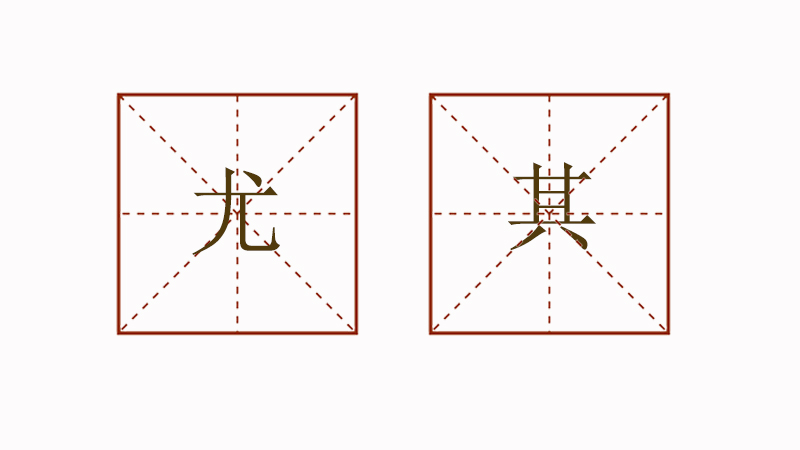 尤其造<a href=http://www.inspiredelm.com/juzi/ target=_blank class=infotextkey>句子</a>，尤其造句大全二年級
