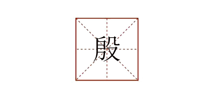 殷怎么讀