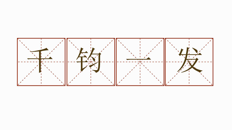 千鈞一發(fā)怎么造句，千鈞一發(fā)造句大全