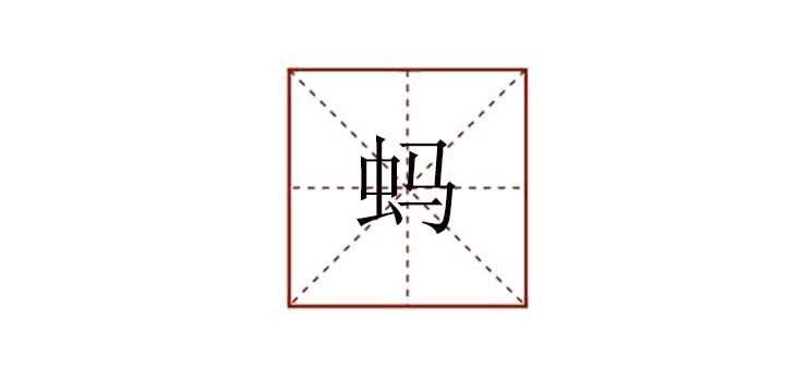 螞組詞組什么，螞怎么組詞