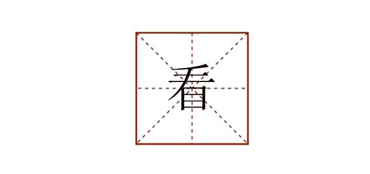 看組詞大全，好看的看怎么組詞