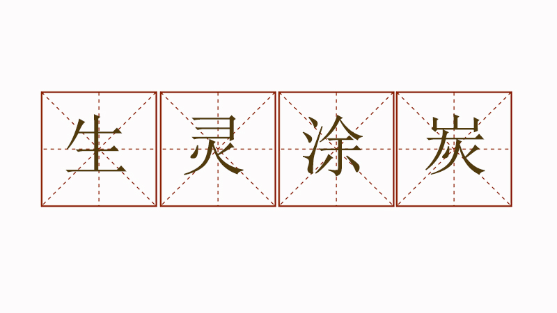 用生靈涂炭造<a href=http://www.inspiredelm.com/juzi/ target=_blank class=infotextkey>句子</a>，生靈涂炭怎么造句