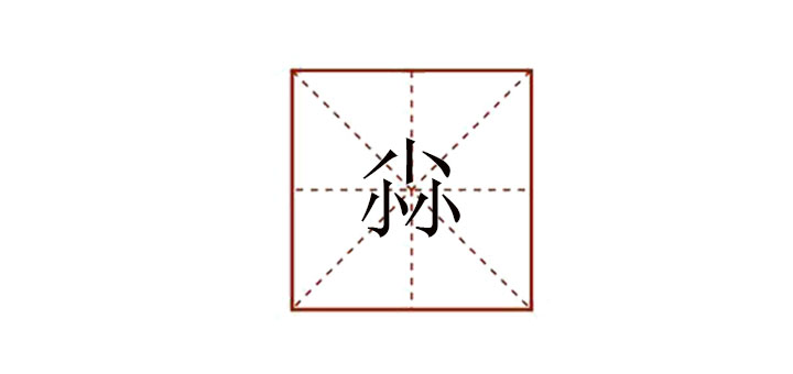 三個(gè)小念什么