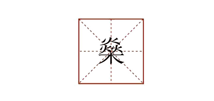 三個(gè)火一個(gè)木念什么