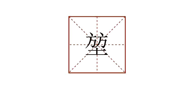 兩個方一個土念什么