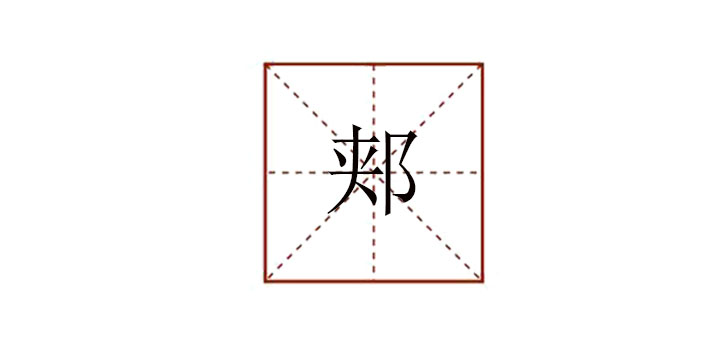 郟怎么讀