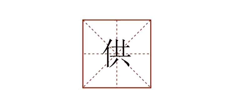 供組詞怎么組，供怎么組詞