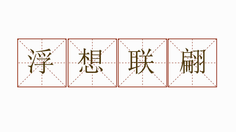 用浮想聯(lián)翩造<a href=http://www.inspiredelm.com/juzi/ target=_blank class=infotextkey>句子</a>，浮想聯(lián)翩造句大全