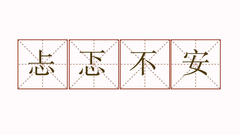 忐忑不安造句怎么造，用忐忑不安寫一句話