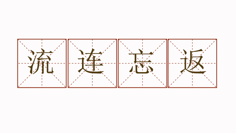 流連忘返造<a href=http://www.inspiredelm.com/juzi/ target=_blank class=infotextkey>句子</a>二年級(jí)，流連忘返的造句怎么造