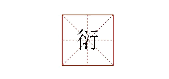 衍怎么讀