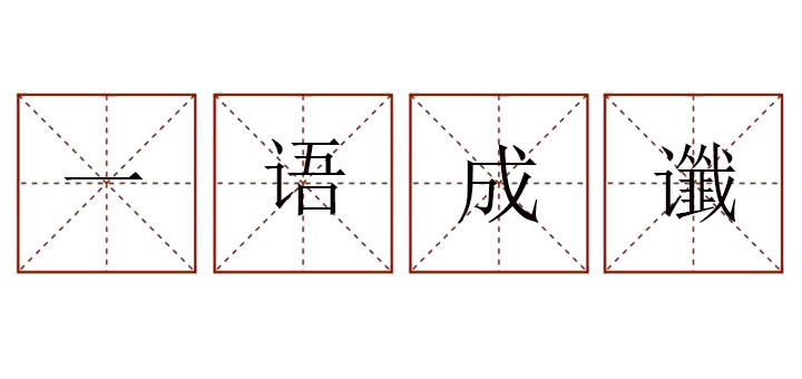 一語(yǔ)成讖怎么讀音