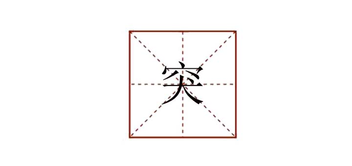 突組詞怎么組，突兀的突組詞