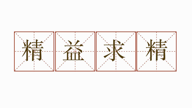 用精益求精造<a href=http://www.inspiredelm.com/juzi/ target=_blank class=infotextkey>句子</a>，精益求精的解釋與造句