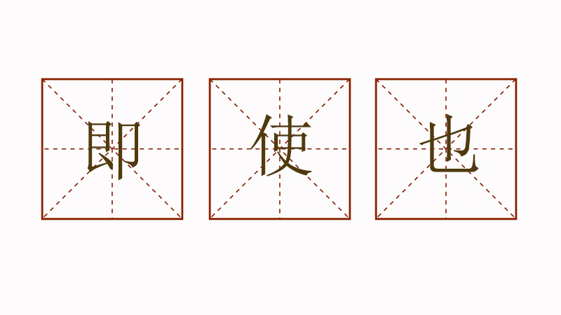 即使也造<a href=http://www.inspiredelm.com/juzi/ target=_blank class=infotextkey>句子</a>，用即使也造<a href=http://www.inspiredelm.com/juzi/ target=_blank class=infotextkey>句子</a>怎么造