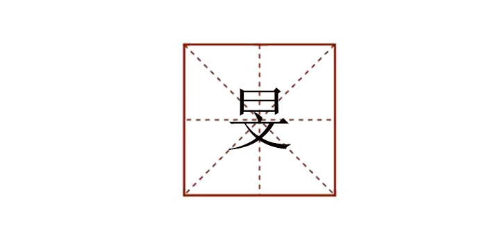 旻怎么讀