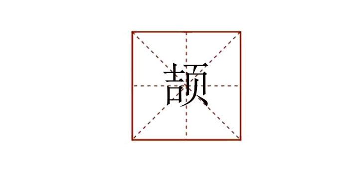 頡怎么讀