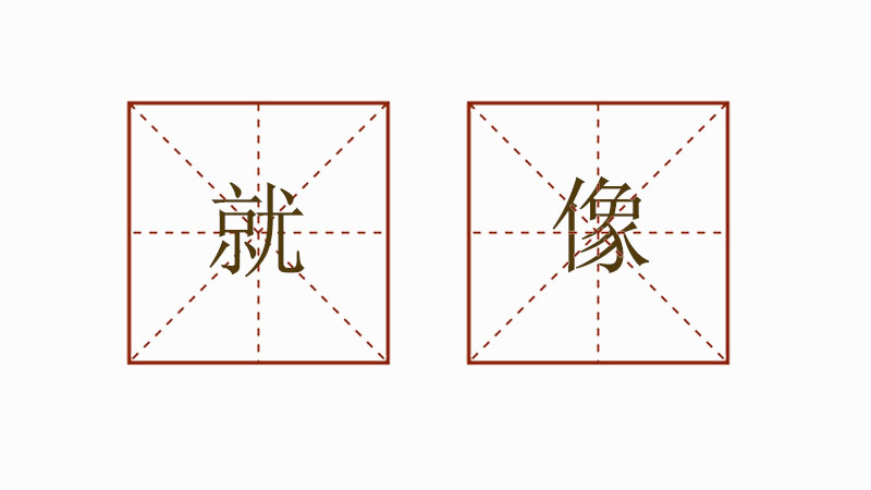 一年級就像造句大全，就像造句小學(xué)生
