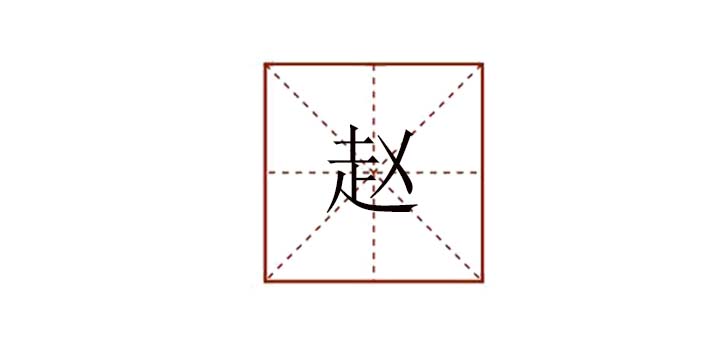 趙組詞組什么，趙怎么組詞小學(xué)生