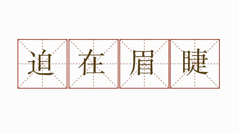 迫在眉睫造句大全，迫在眉睫的意思和造句
