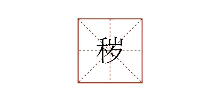 穢怎么讀