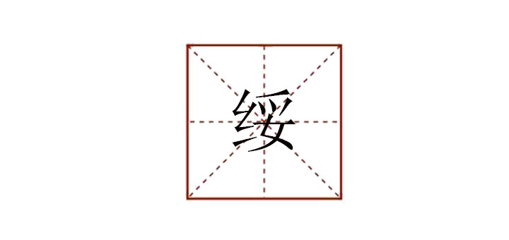 綏怎么讀