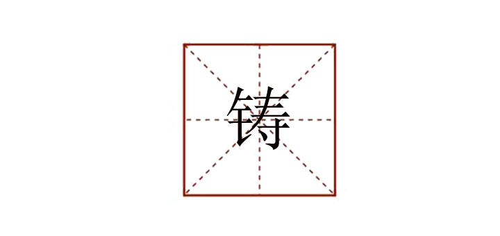 鑄怎么讀