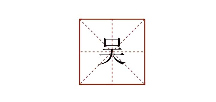 吳組詞有哪些，吳組詞有哪些詞語