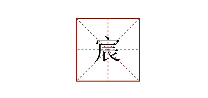 宸怎么讀