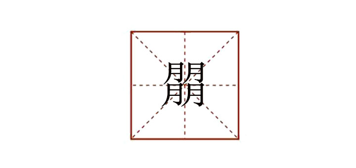 四個(gè)月念什么