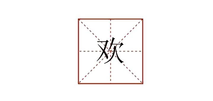 歡組詞有哪些，歡樂(lè)的歡可以組詞什么