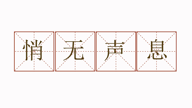 悄無聲息造句怎么造，悄無聲息造句大全