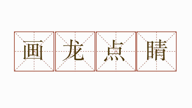 畫龍點(diǎn)睛造句大全，用畫龍點(diǎn)睛造個(gè)<a href=http://www.inspiredelm.com/juzi/ target=_blank class=infotextkey>句子</a>
