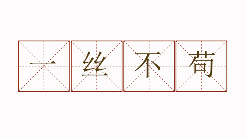 用一絲不茍?jiān)煲欢卧挘唤z不茍?jiān)?a href=http://www.inspiredelm.com/juzi/ target=_blank class=infotextkey>句子</a>