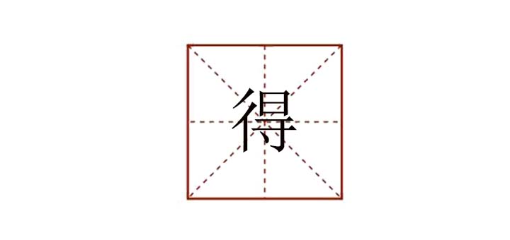 得組詞語有哪些，得怎么組詞語多音字