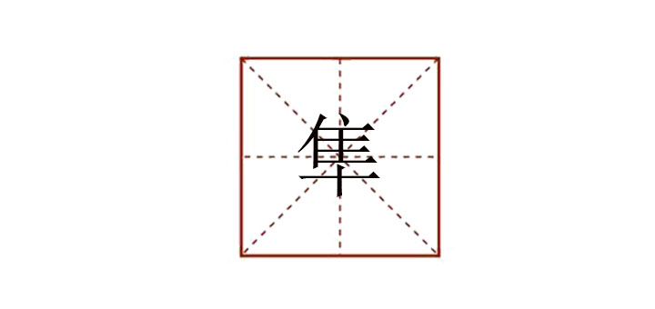 隼怎么讀