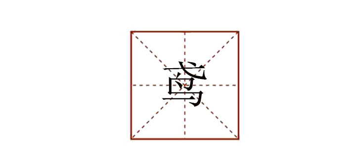 鳶怎么讀