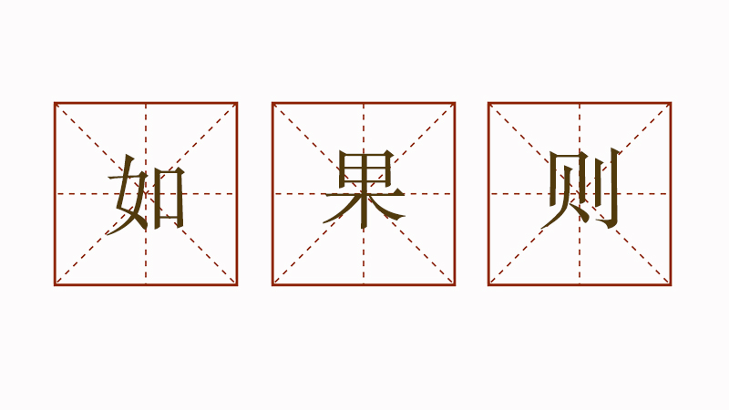 如果什么則什么造句，用如果則造<a href=http://www.inspiredelm.com/juzi/ target=_blank class=infotextkey>句子</a>