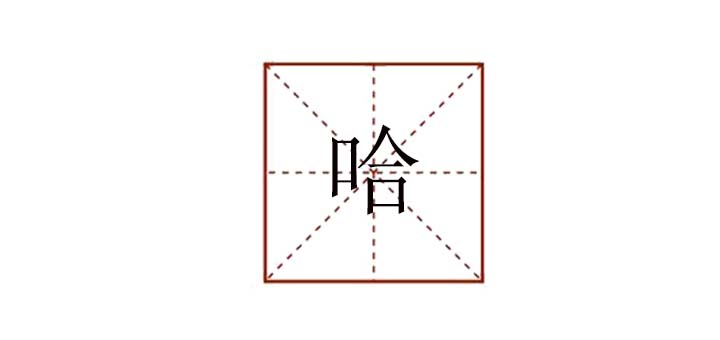 哈組詞怎么寫，哈字組詞語有哪些