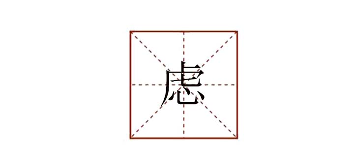 慮組詞有哪些，慮這個(gè)字怎么組詞