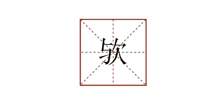 歟怎么讀