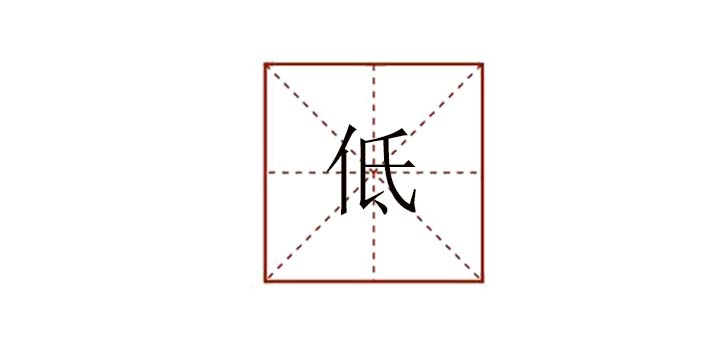 低組詞怎么組，低下的低怎么組詞