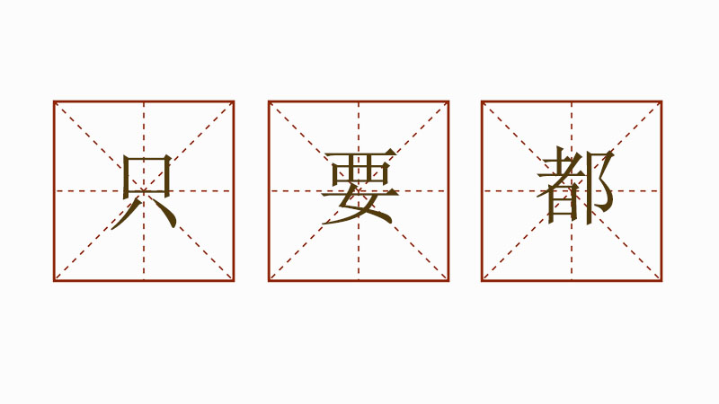 用只要都怎么造句，只要都造句小學(xué)生大全