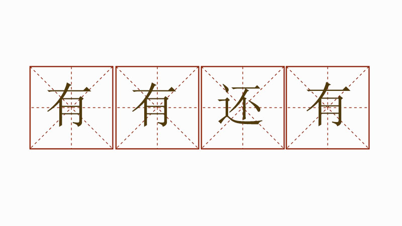 有有還有造句,小學生有有還有造句大全