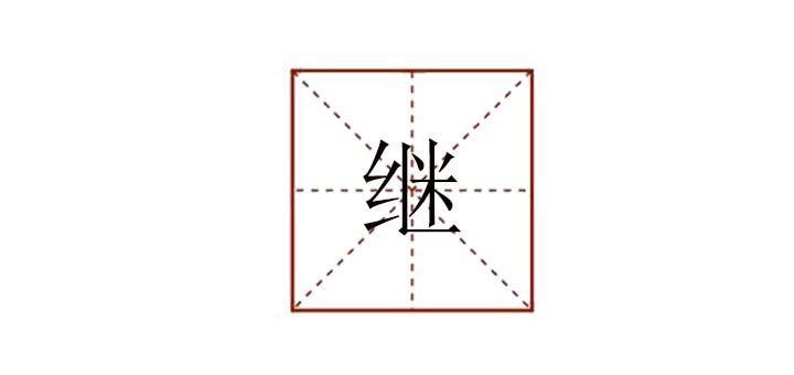 繼組詞有哪些詞語，繼可以組什么詞