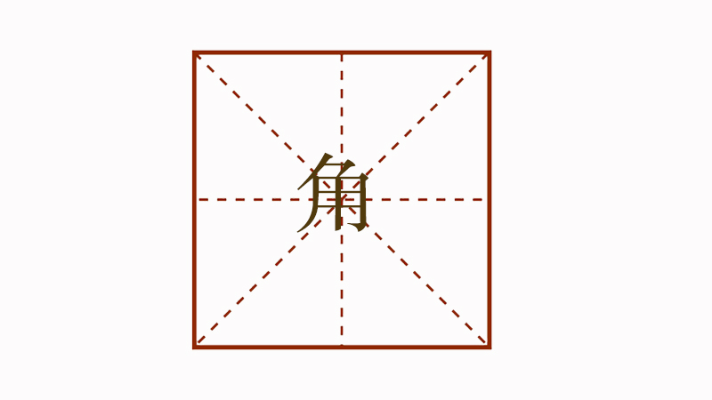角怎么組詞語，角組詞有哪些