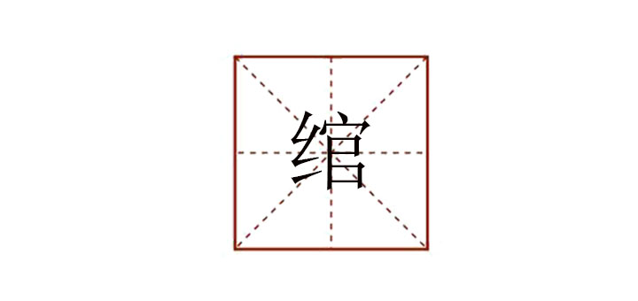 綰怎么讀