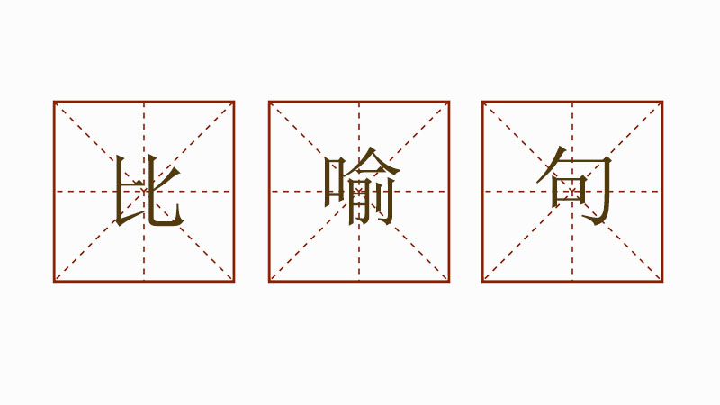 比喻句怎么寫(xiě)，二年級(jí)比喻句大全集
