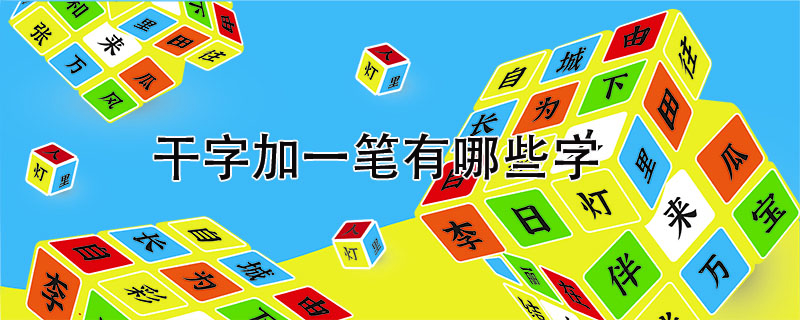 干字加一筆有哪些字