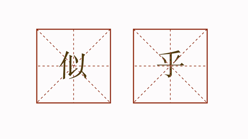 似乎造句三年級簡單，用似乎怎么造<a href=http://www.inspiredelm.com/juzi/ target=_blank class=infotextkey>句子</a>